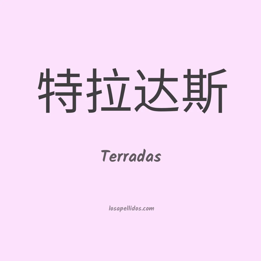Terradas en chino