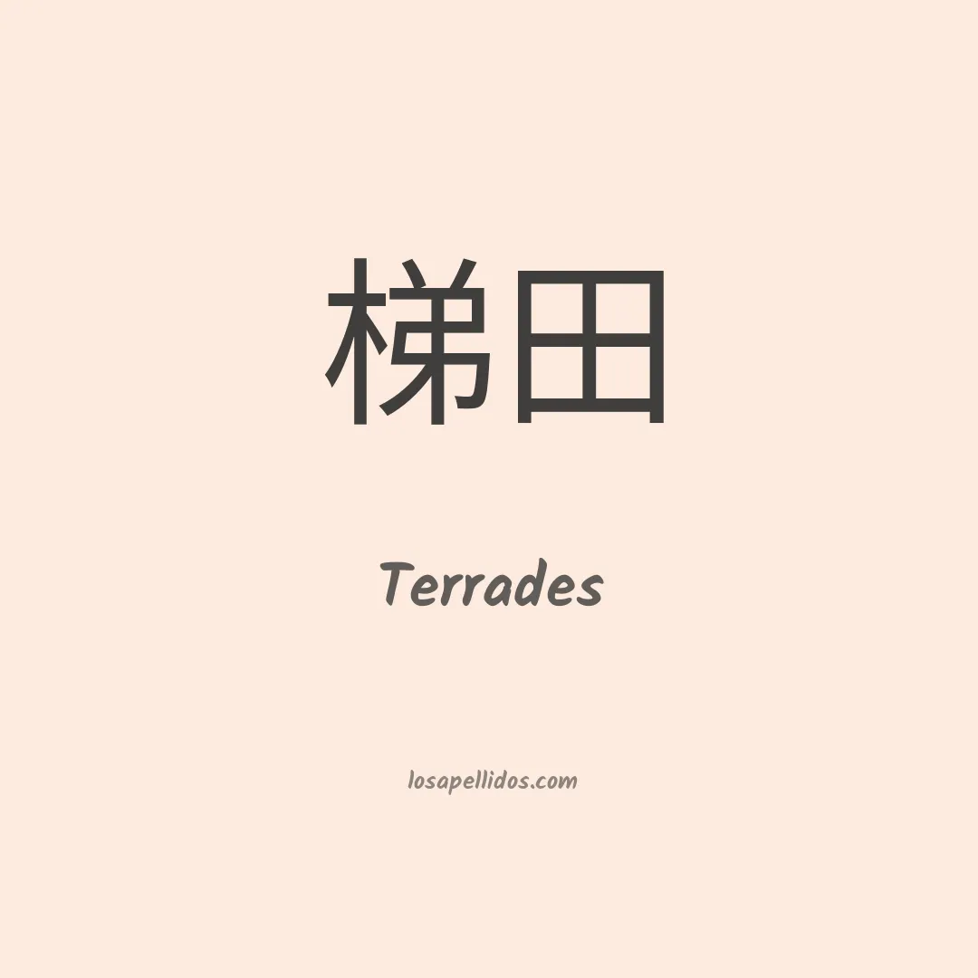 Terrades en chino
