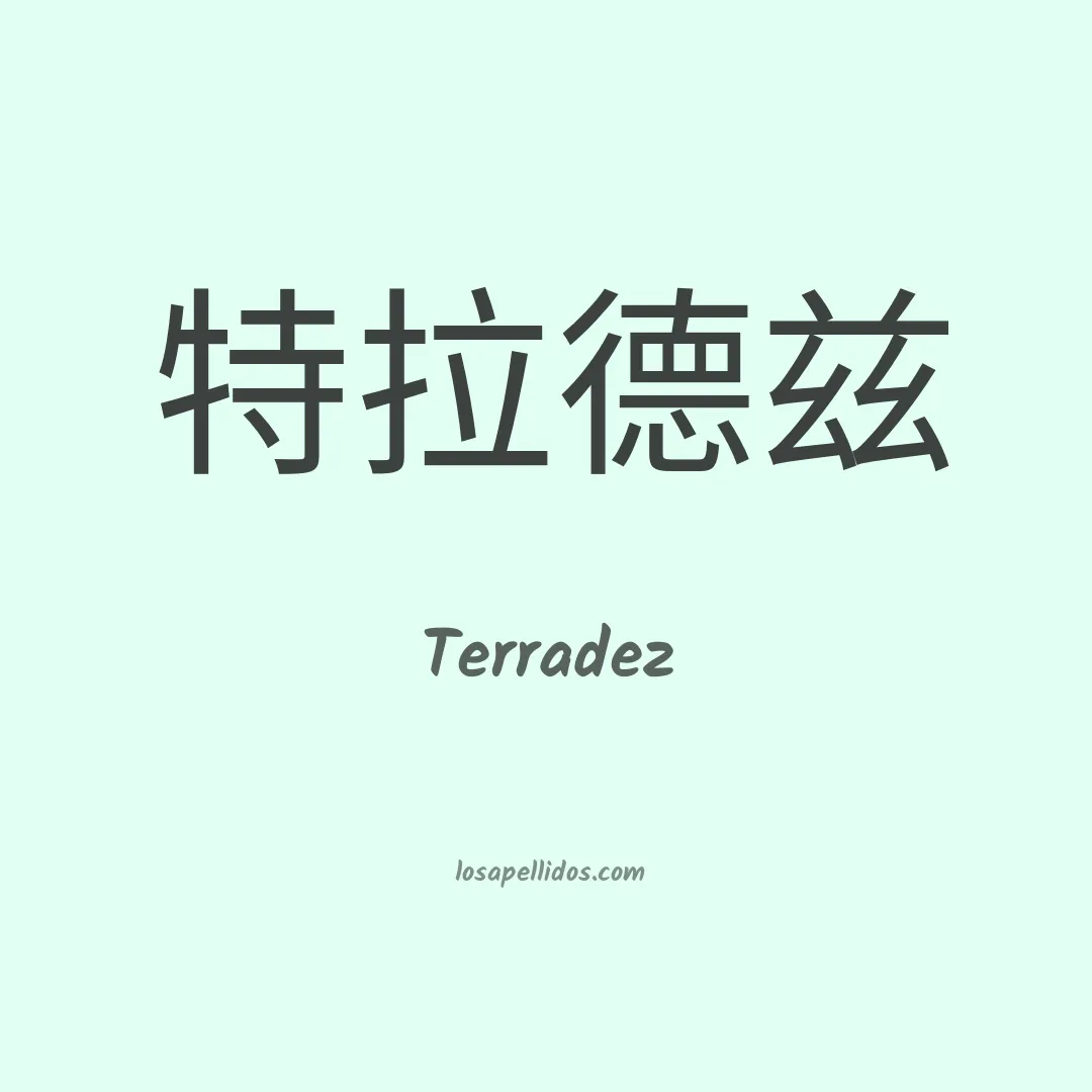 Terradez en chino