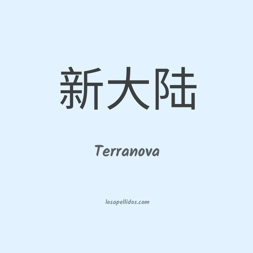 Terranova en chino