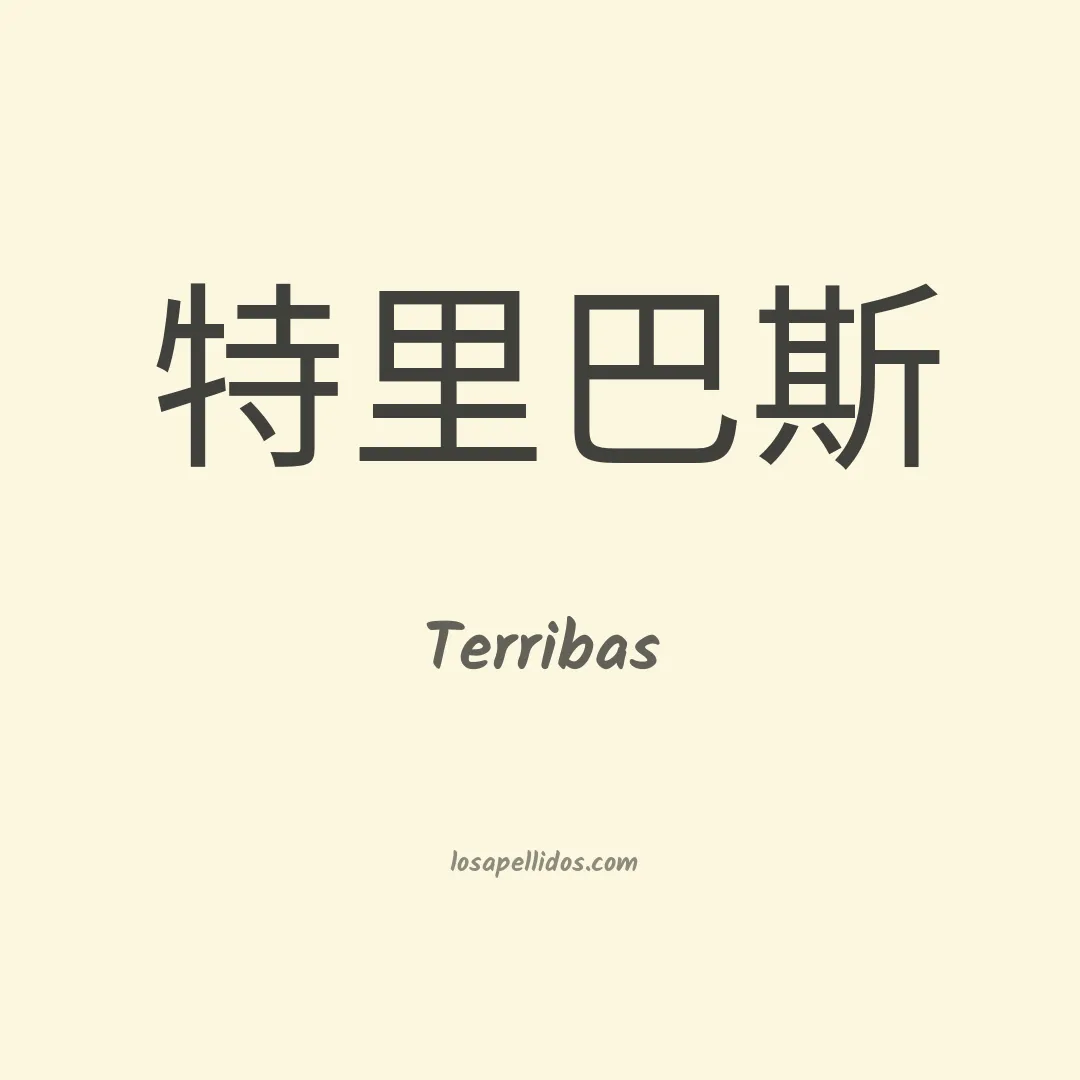 Terribas en chino