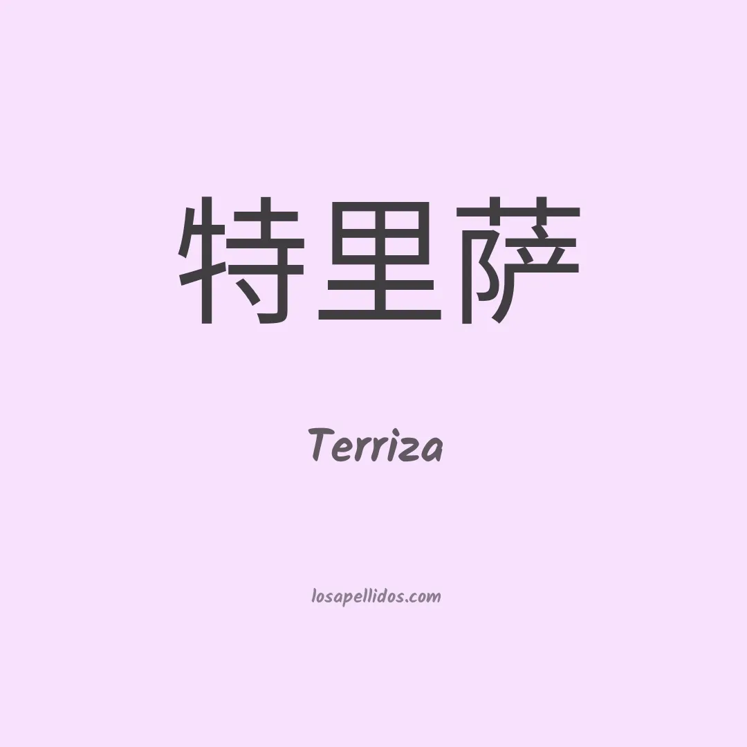 Terriza en chino
