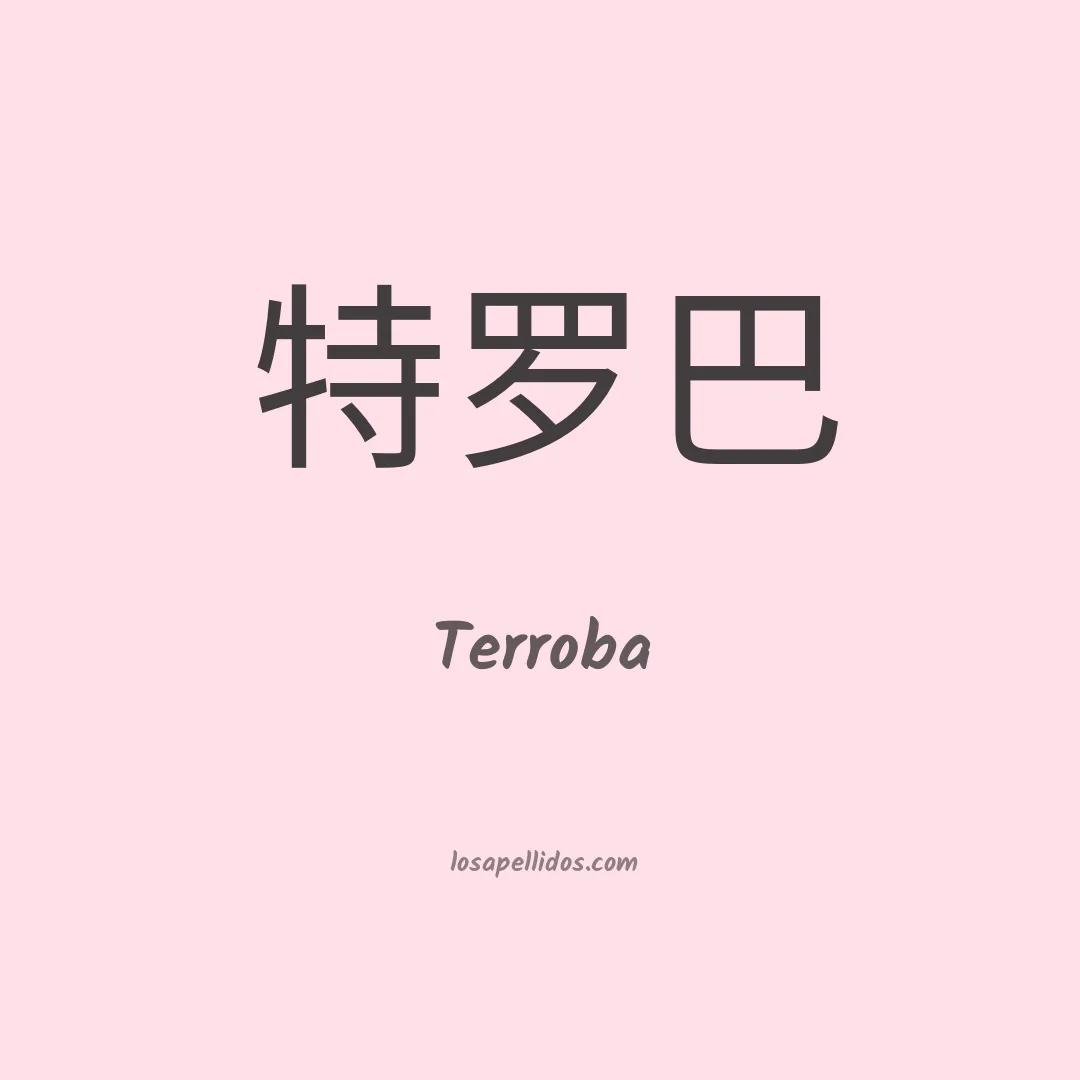 Terroba en chino