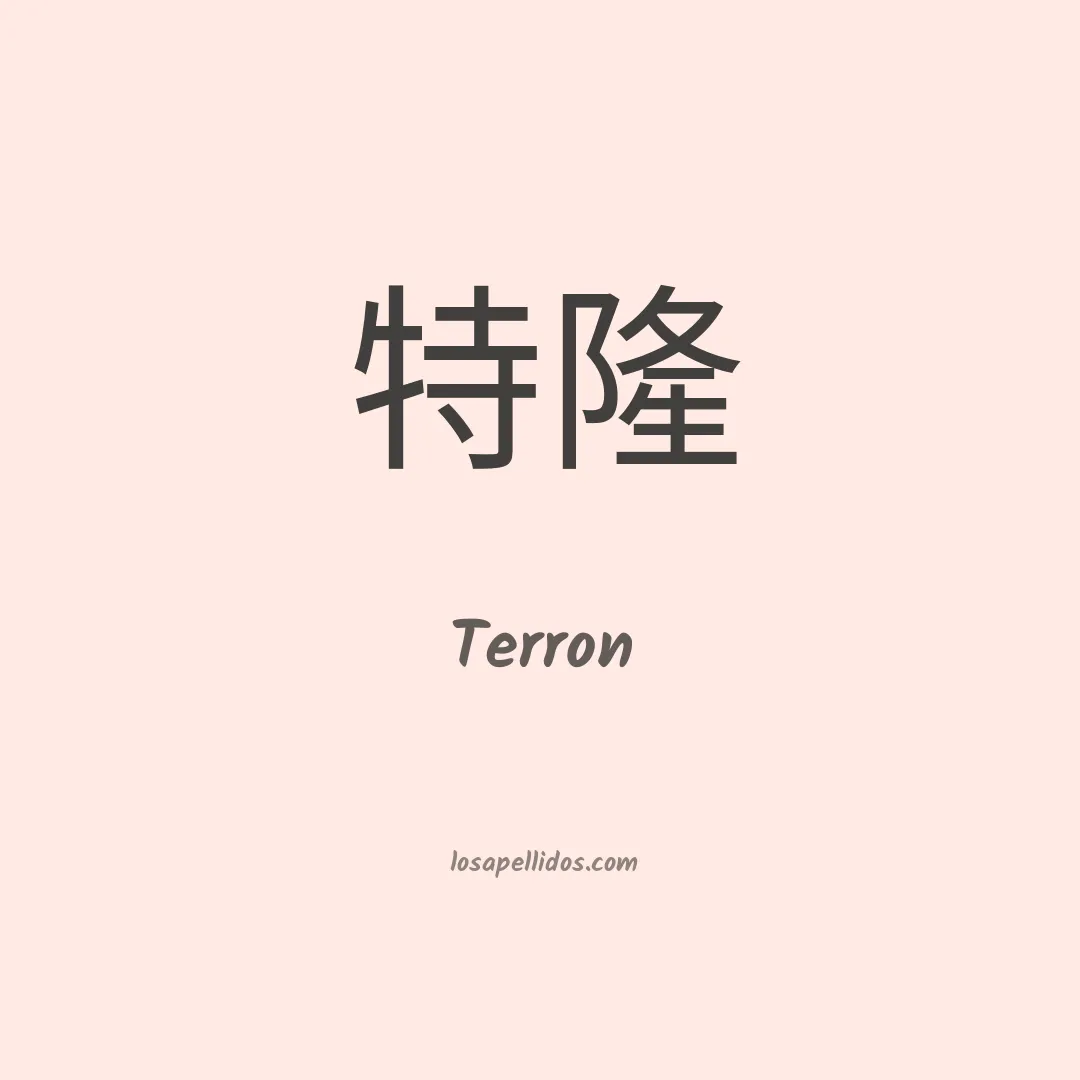 Terrón en chino