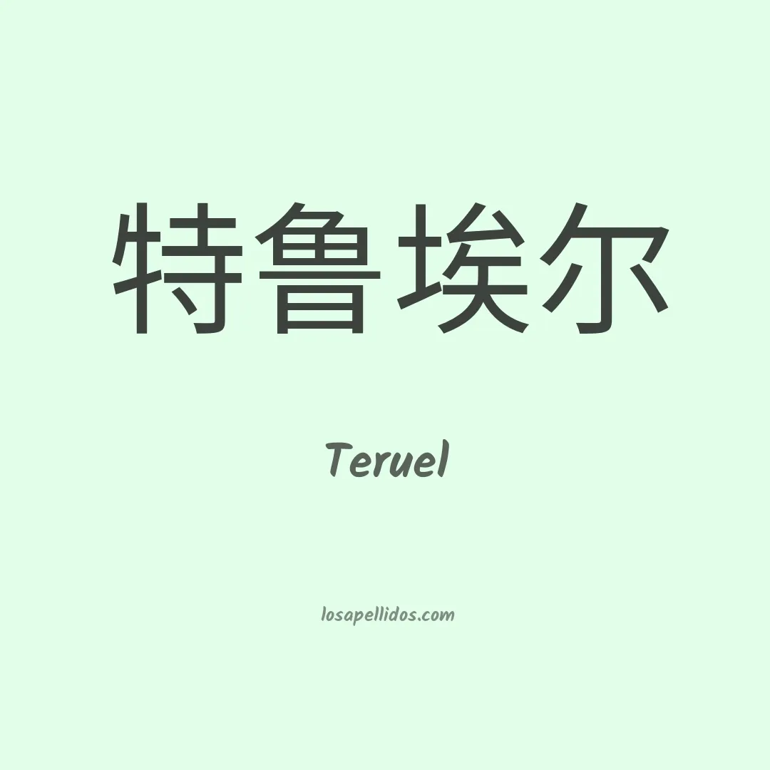 Teruel en chino