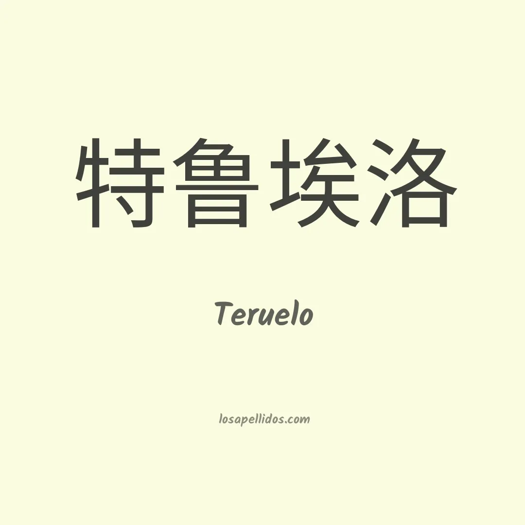 Teruelo en chino