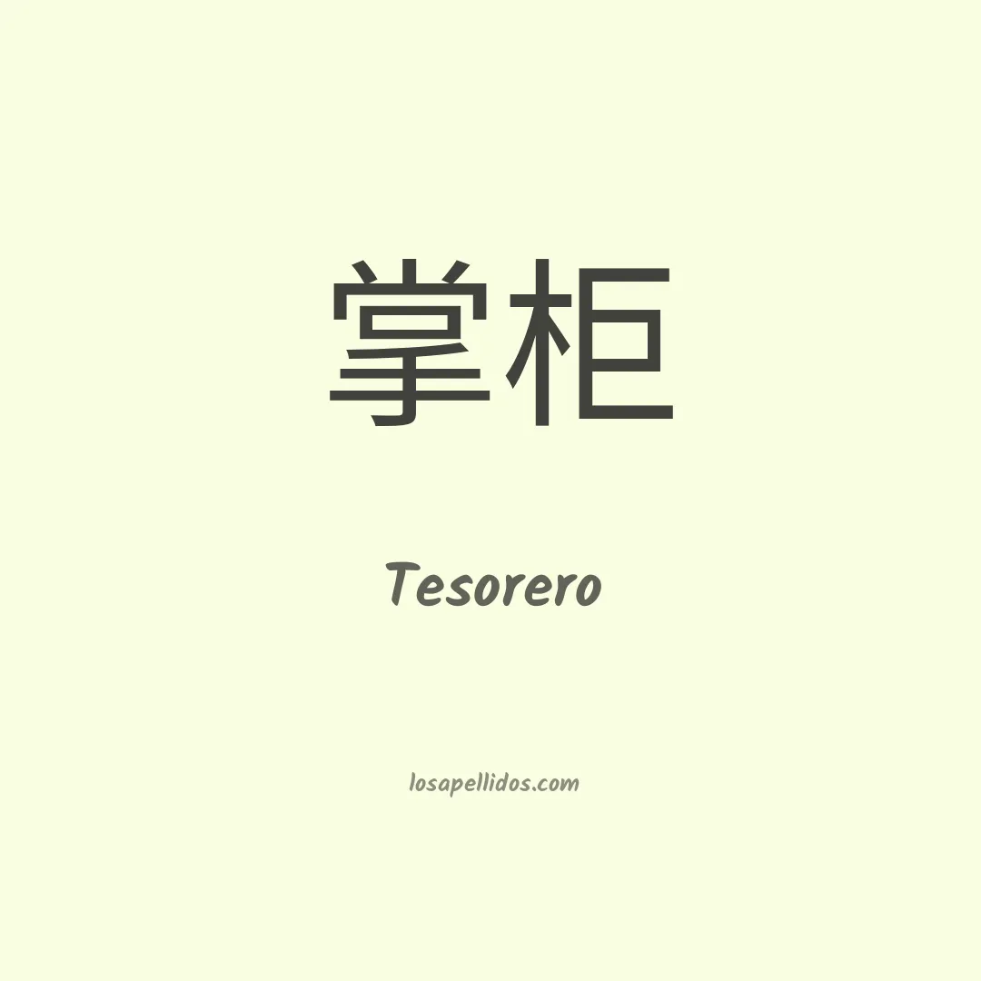 Tesorero en chino