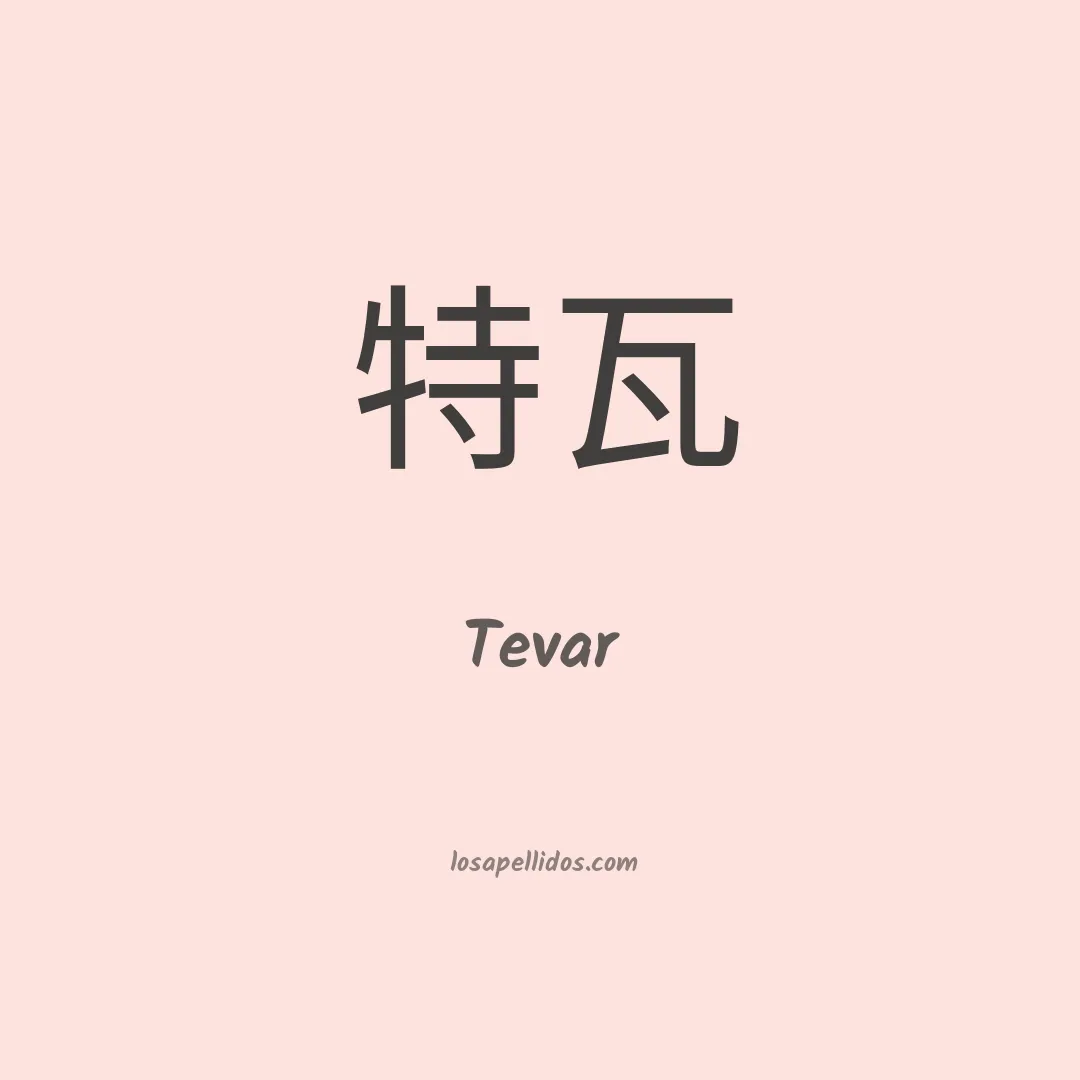 Tevar en chino