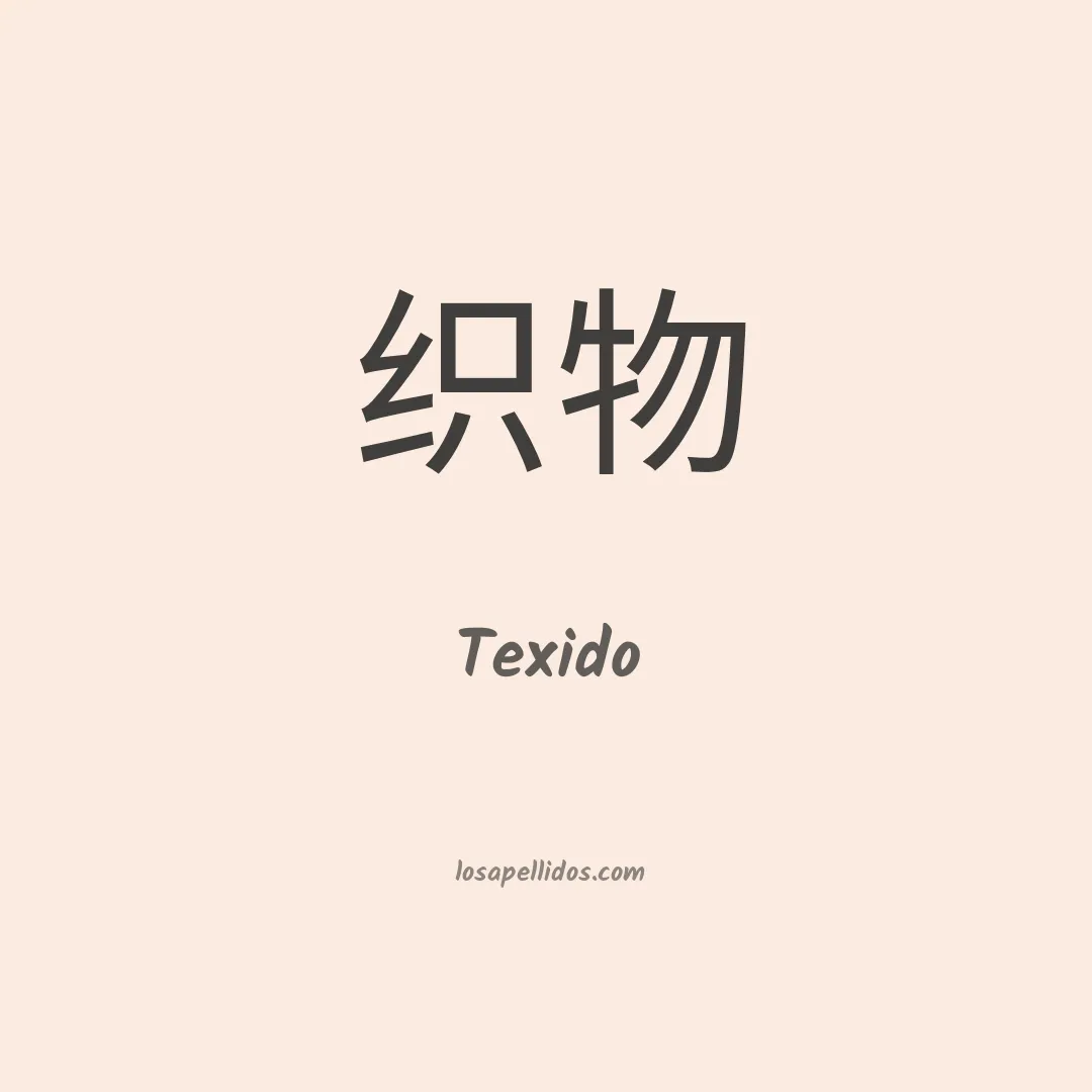 Texido en chino