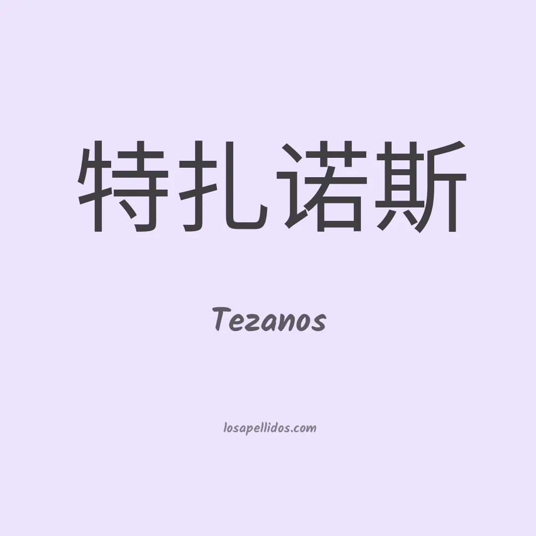 Tezanos en chino