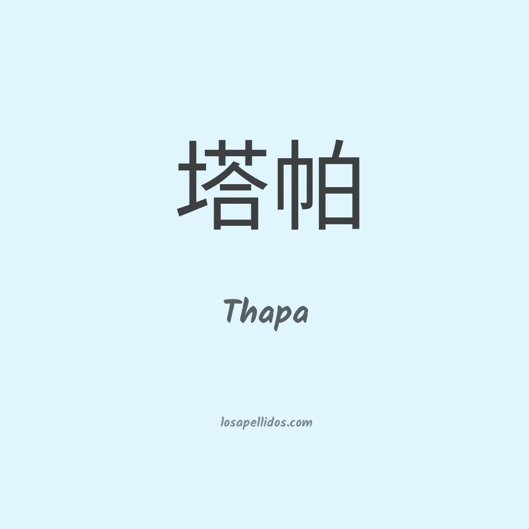 Thapa en chino