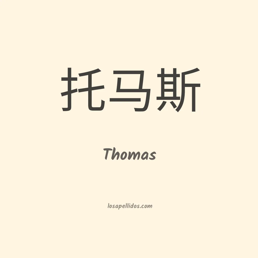 Thomas en chino