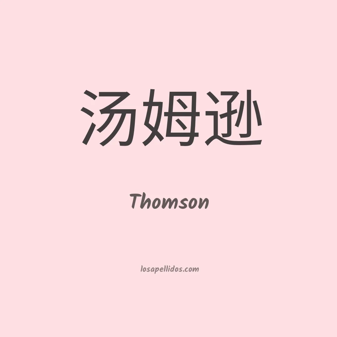 Thomson en chino