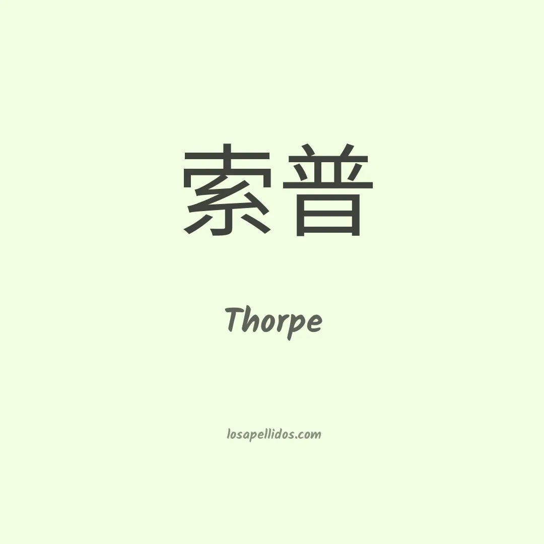 Thorpe en chino