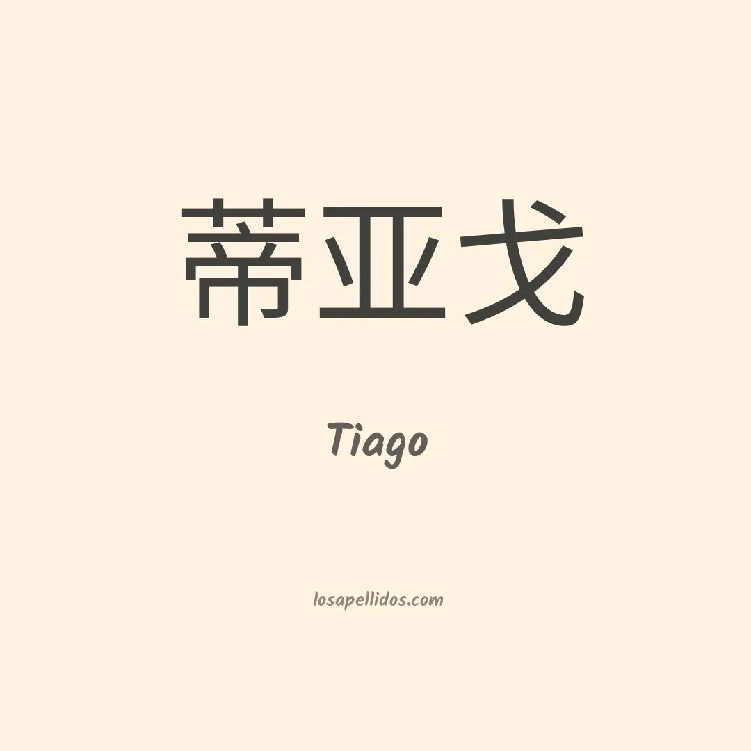 Tiago en chino