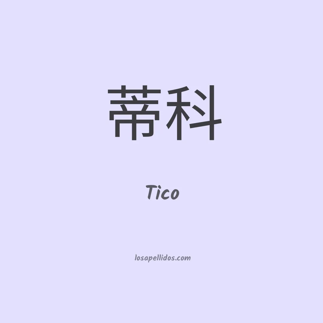 Tico en chino