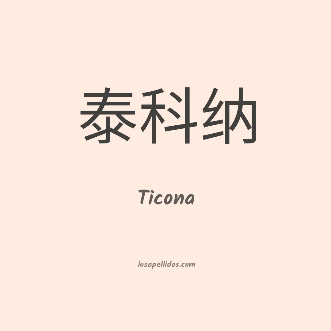 Ticona en chino