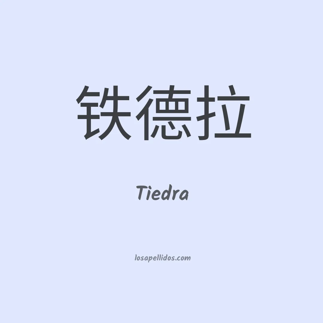 Tiedra en chino