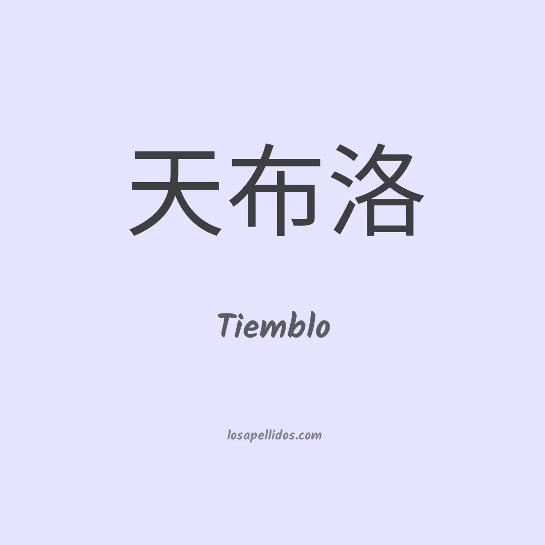 Tiemblo en chino