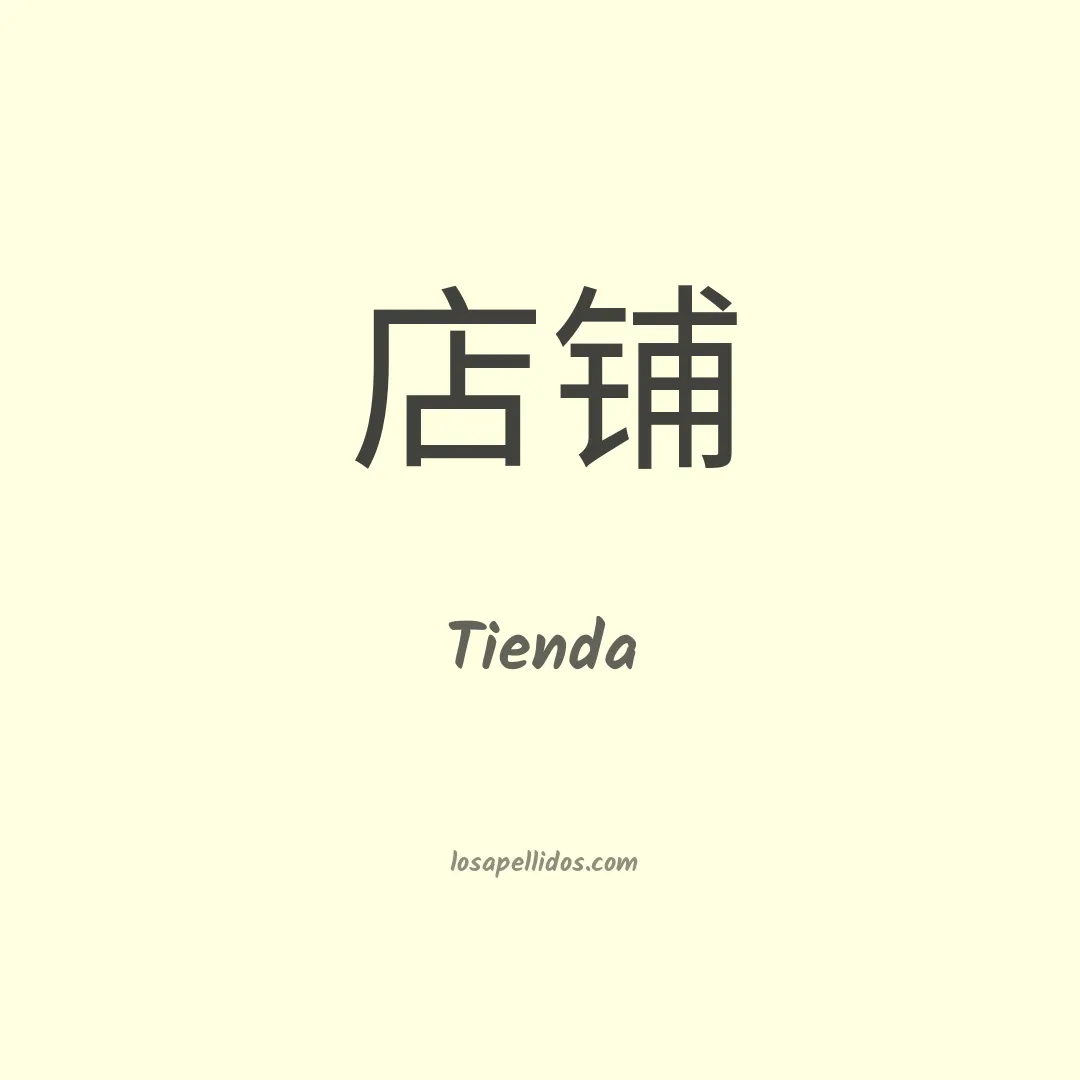 Tienda en chino
