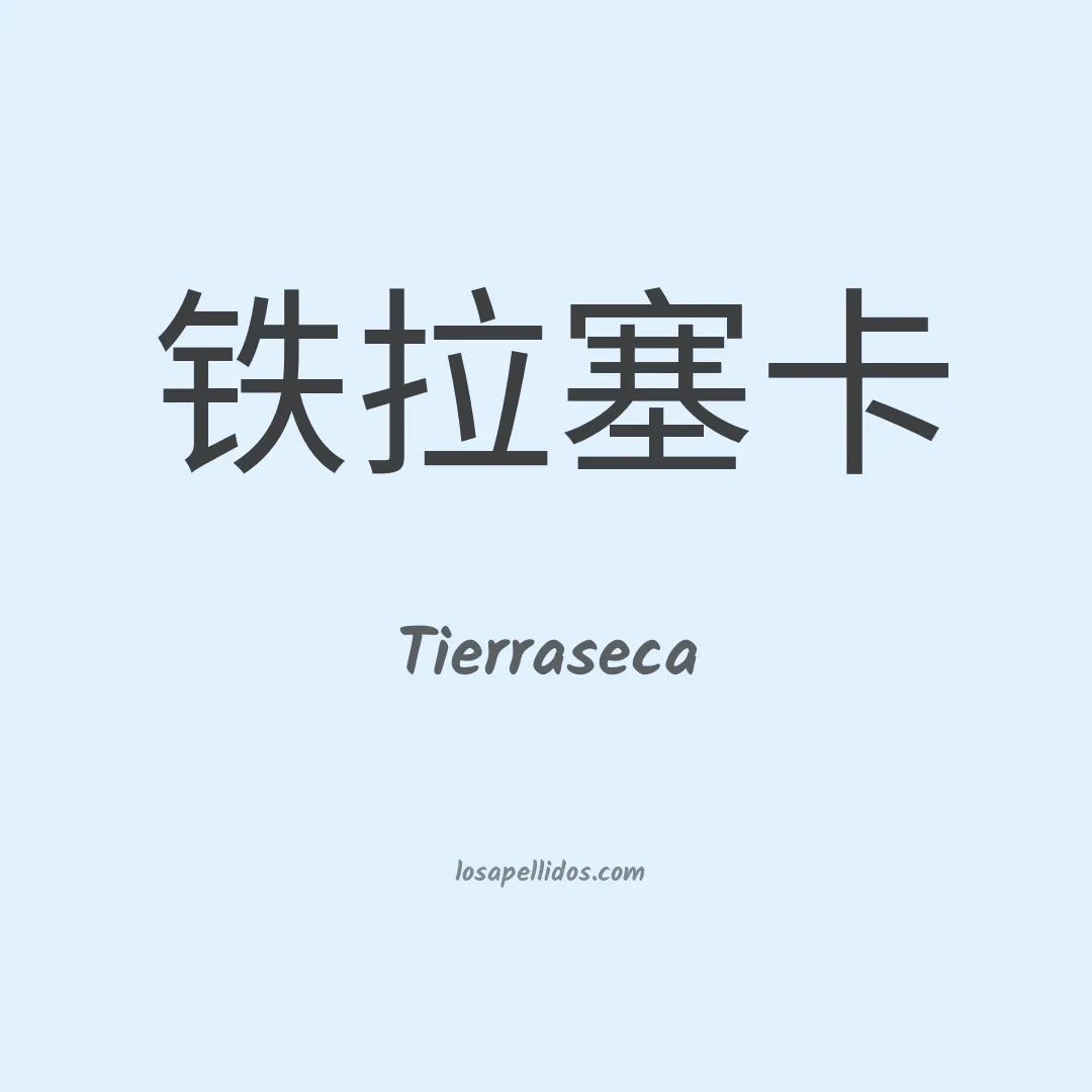 Tierraseca en chino
