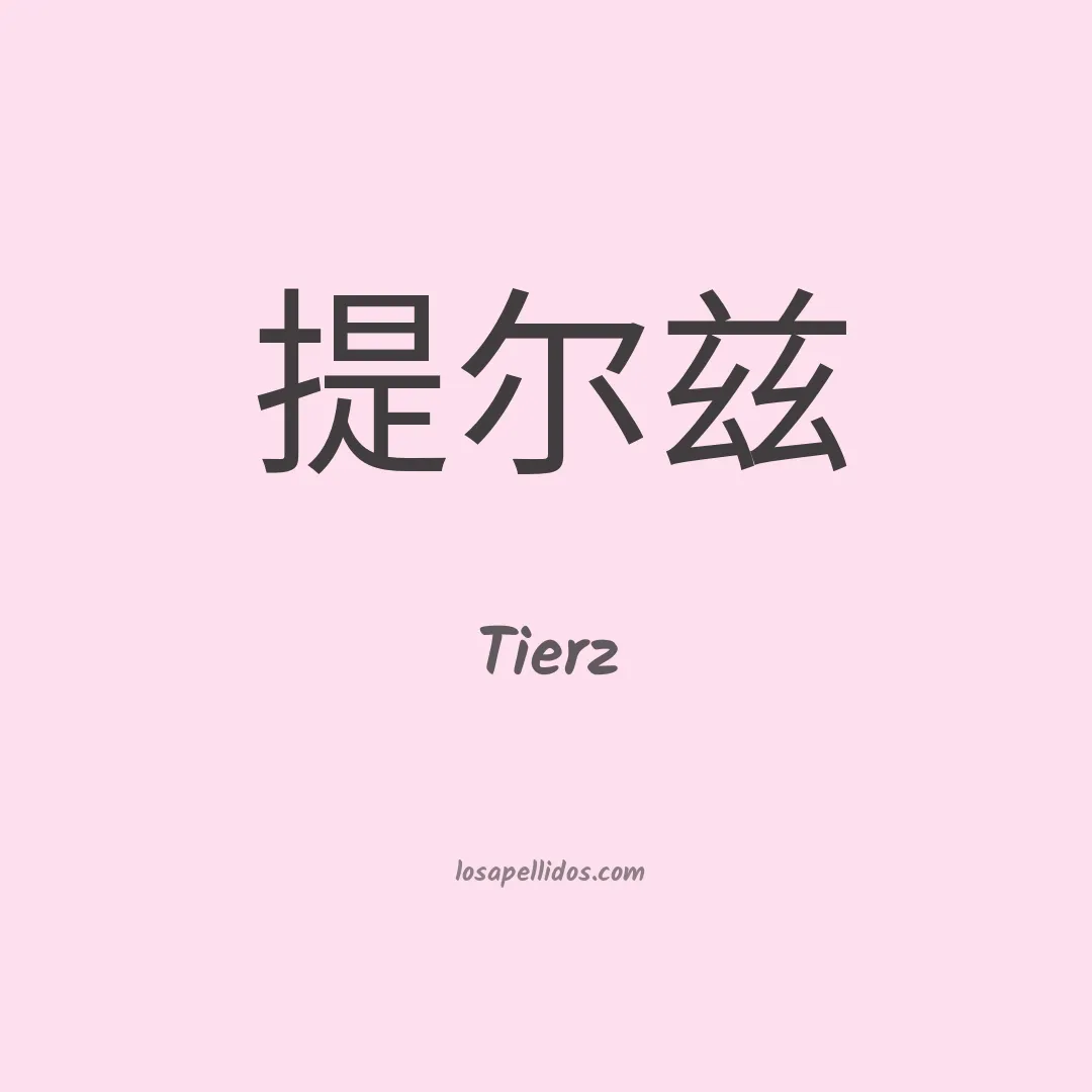 Tierz en chino