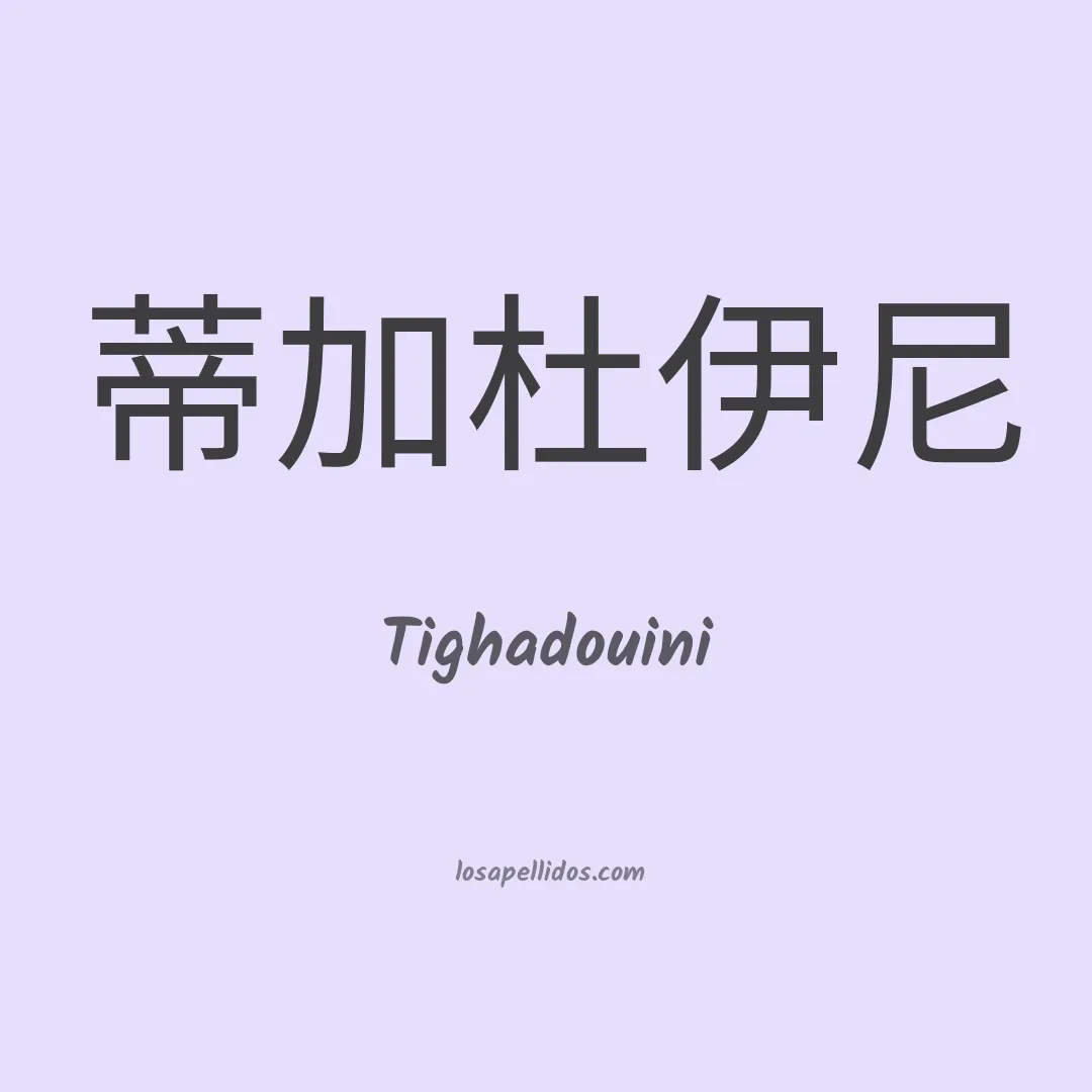 Tighadouini en chino
