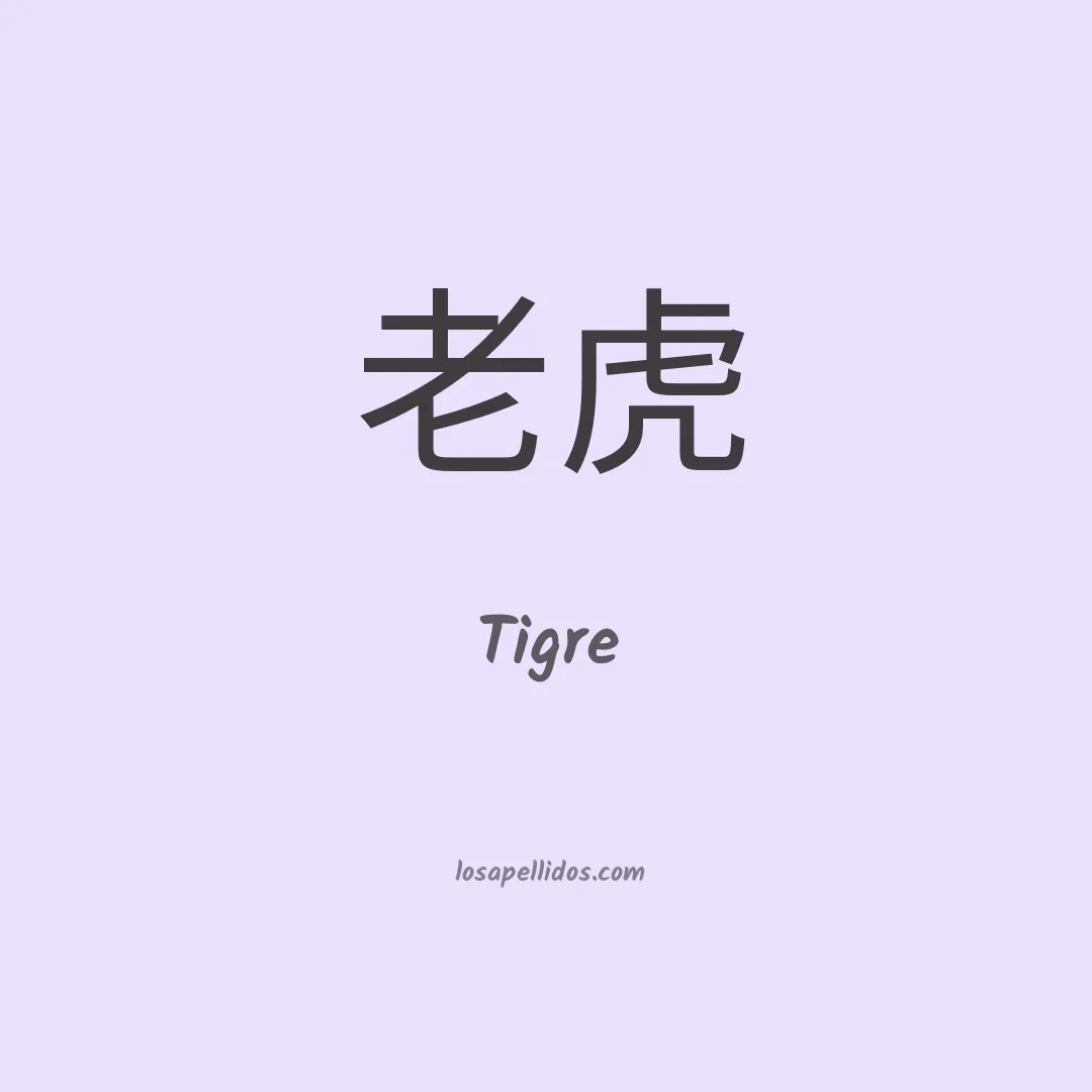 Tigre en chino