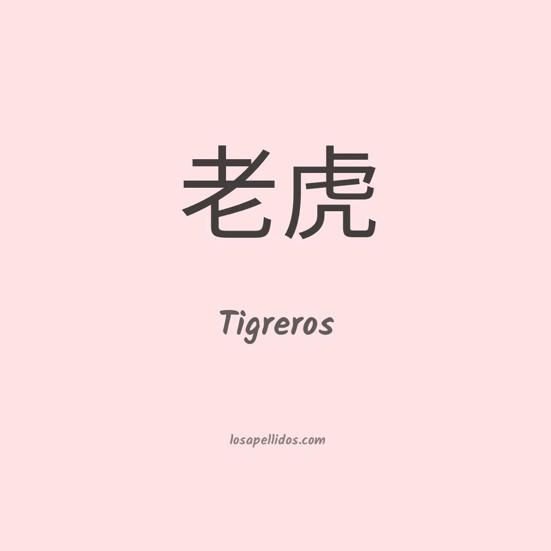 Tigreros en chino