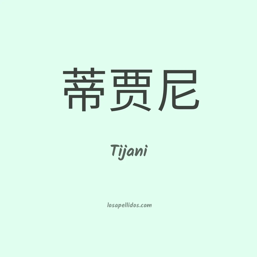 Tijani en chino