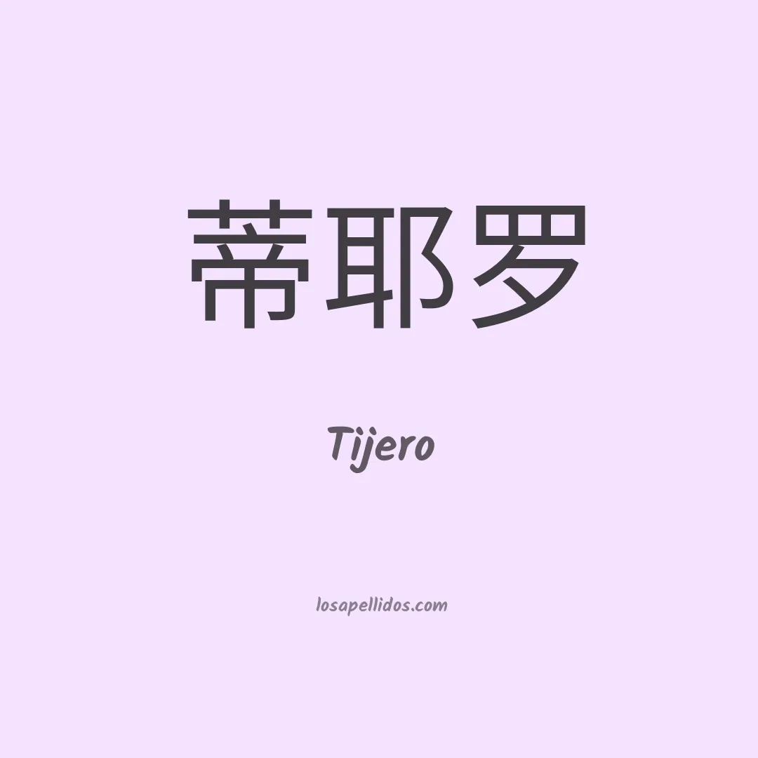 Tijero en chino