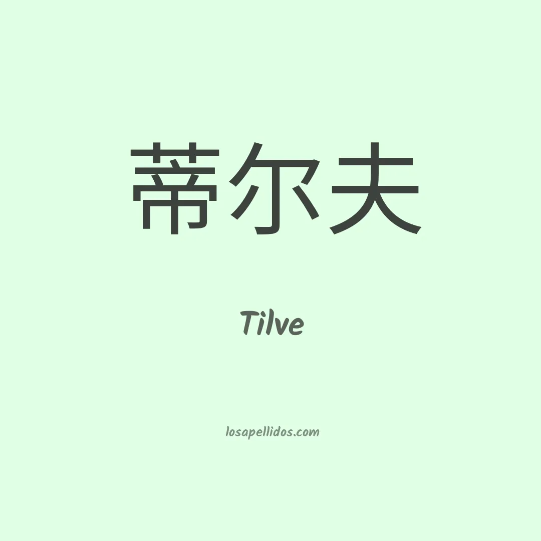 Tilve en chino