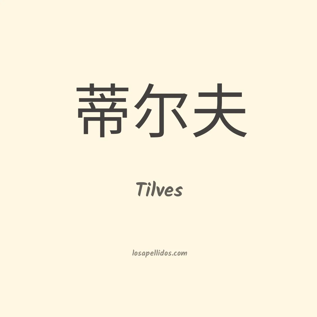 Tilves en chino