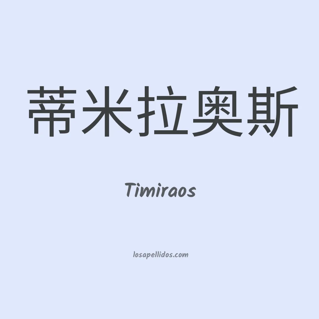 Timiraos en chino