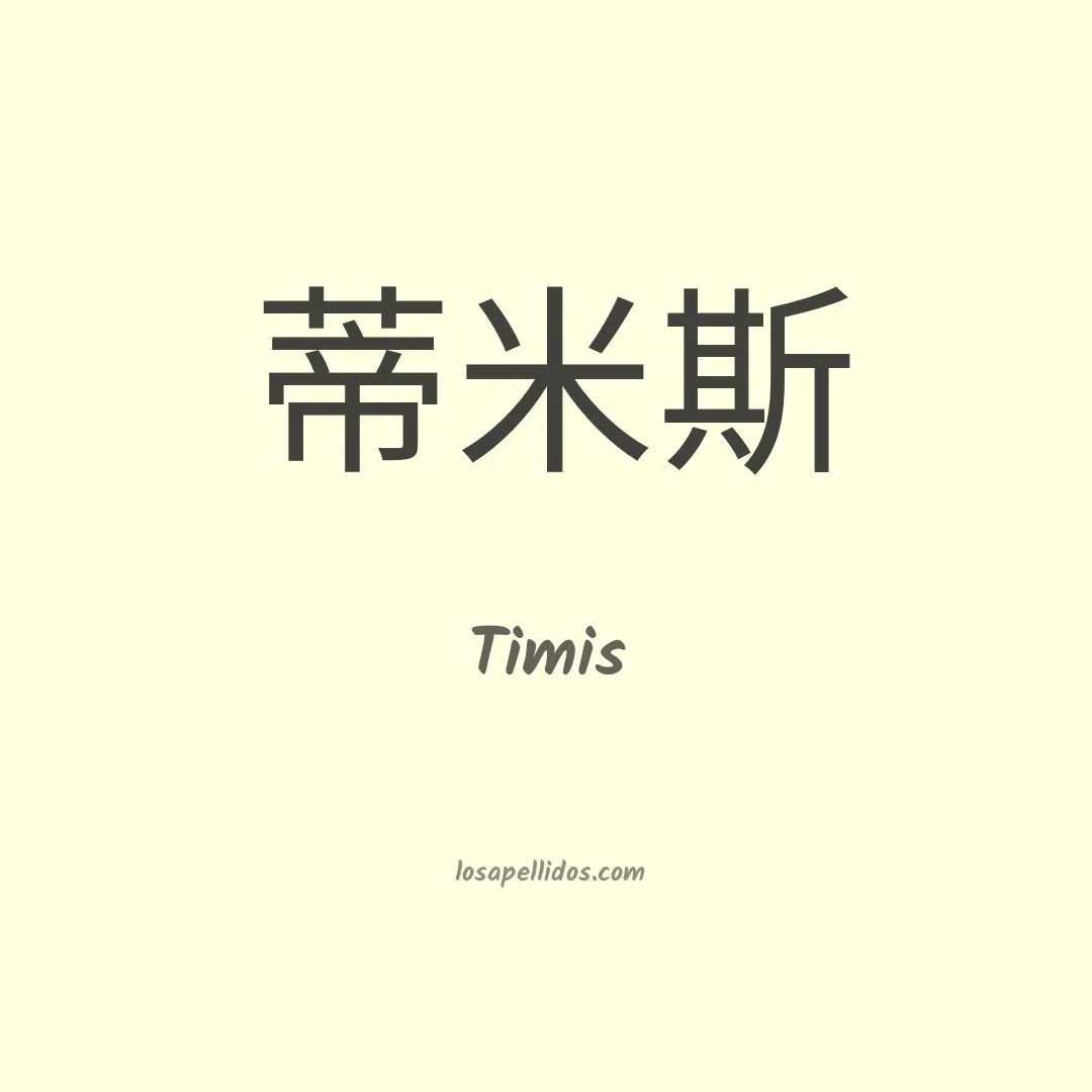 Timis en chino