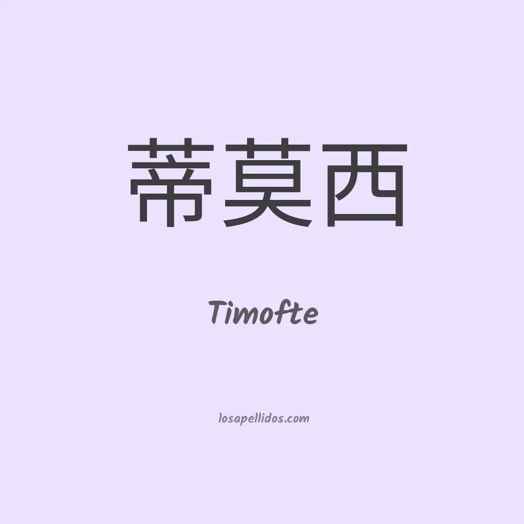 Timofte en chino