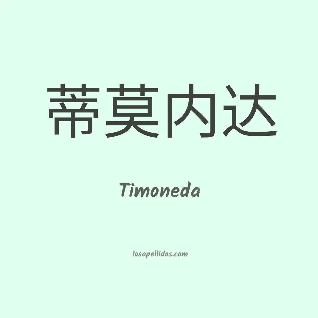 Timoneda en chino
