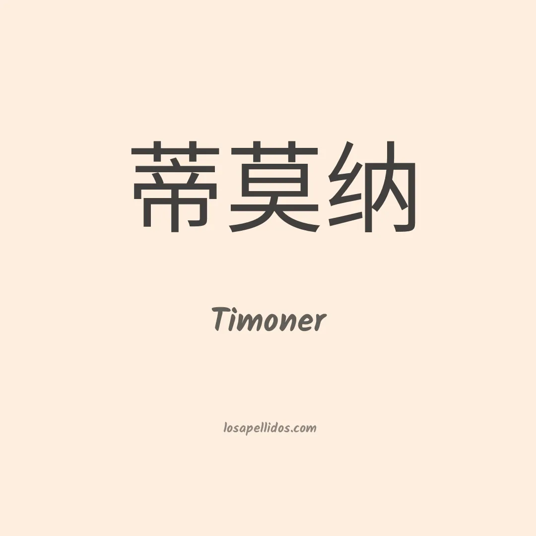 Timoner en chino