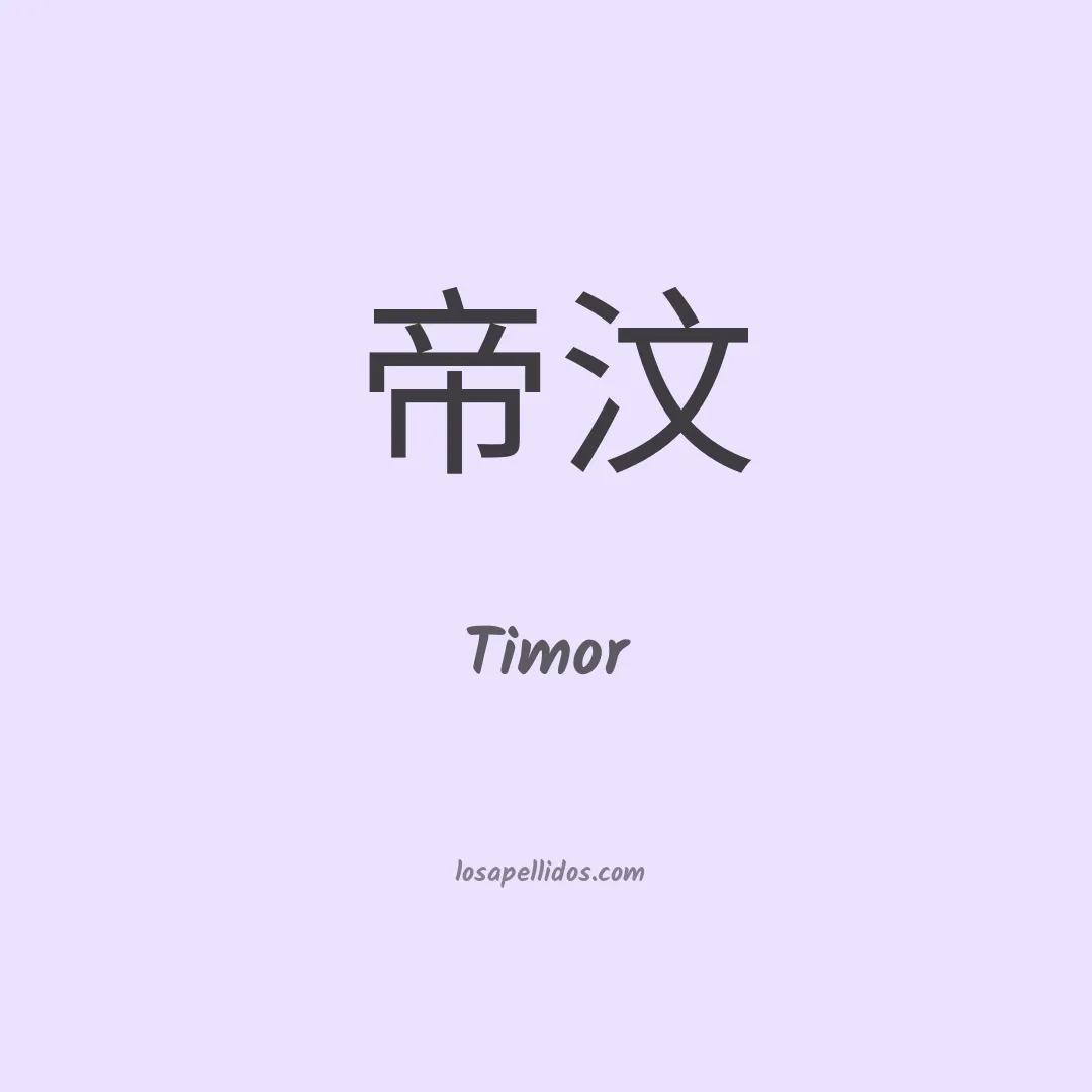 Timor en chino