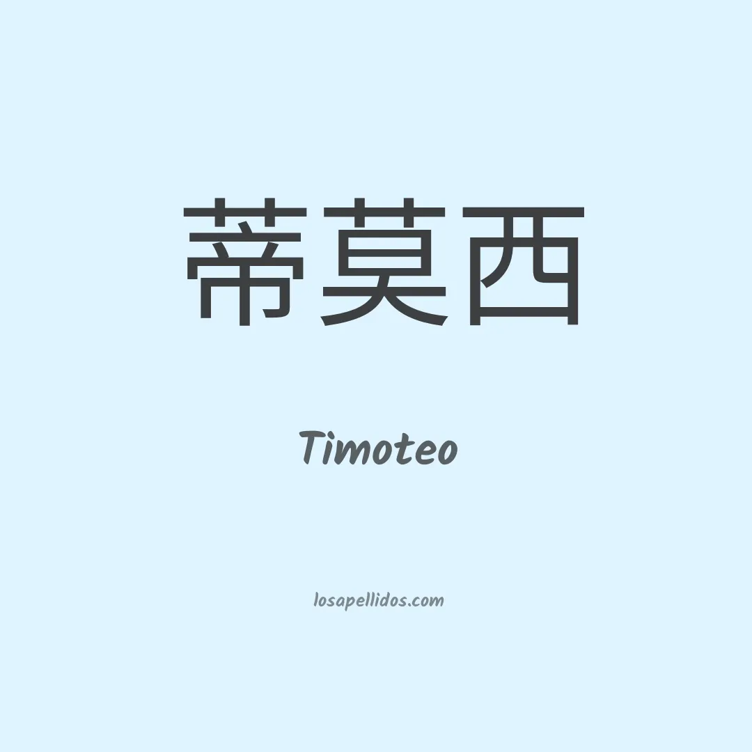Timoteo en chino