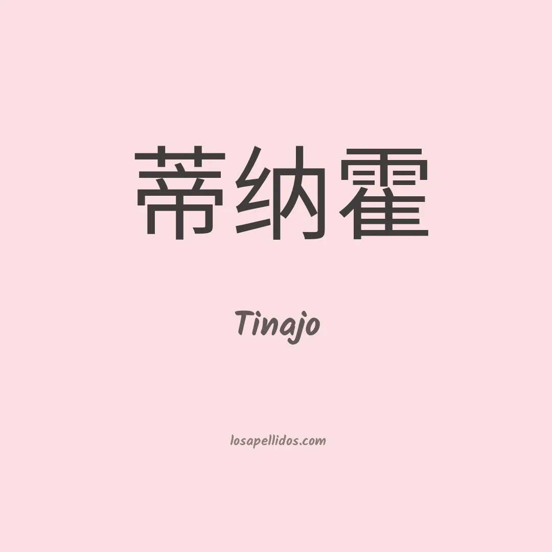 Tinajo en chino