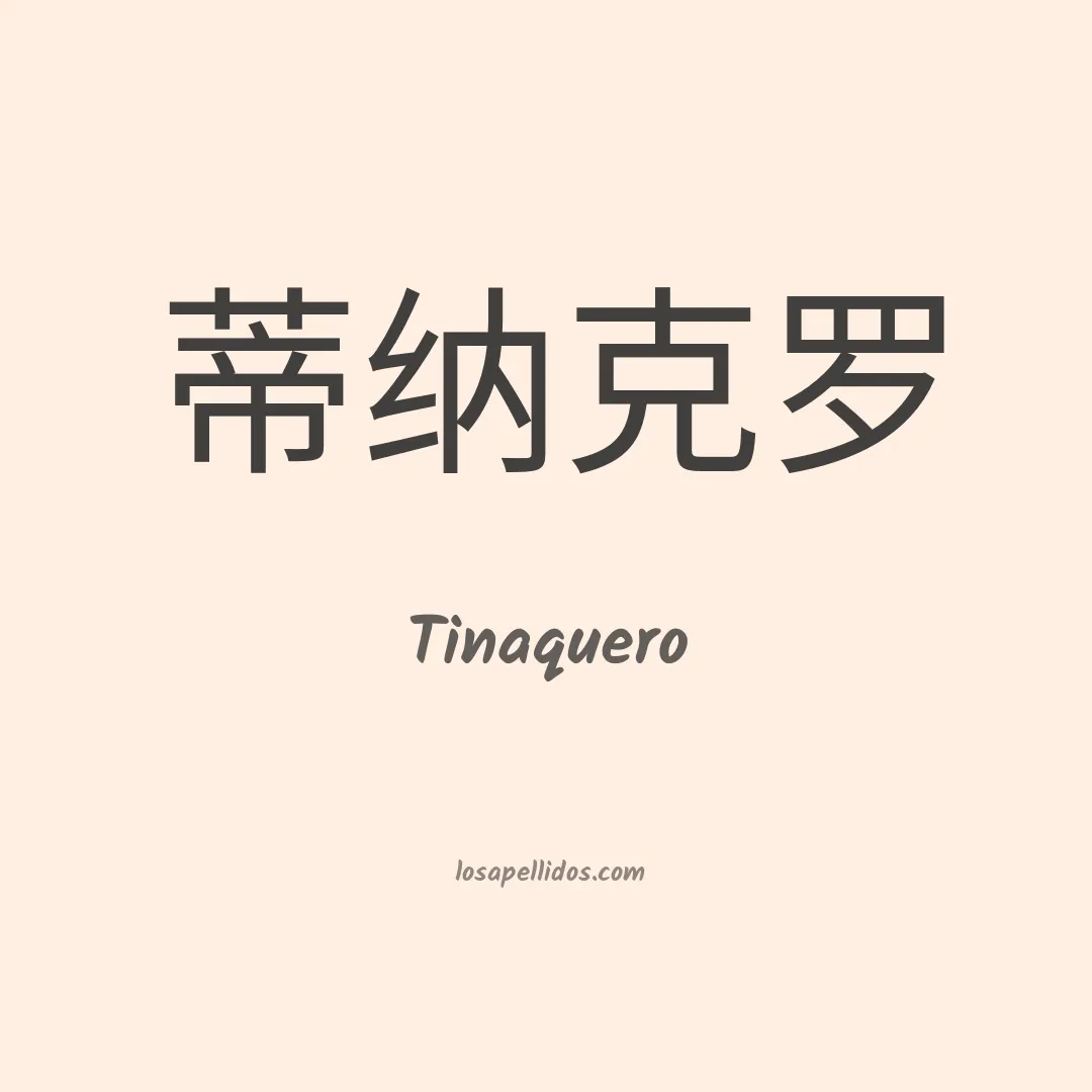 Tinaquero en chino