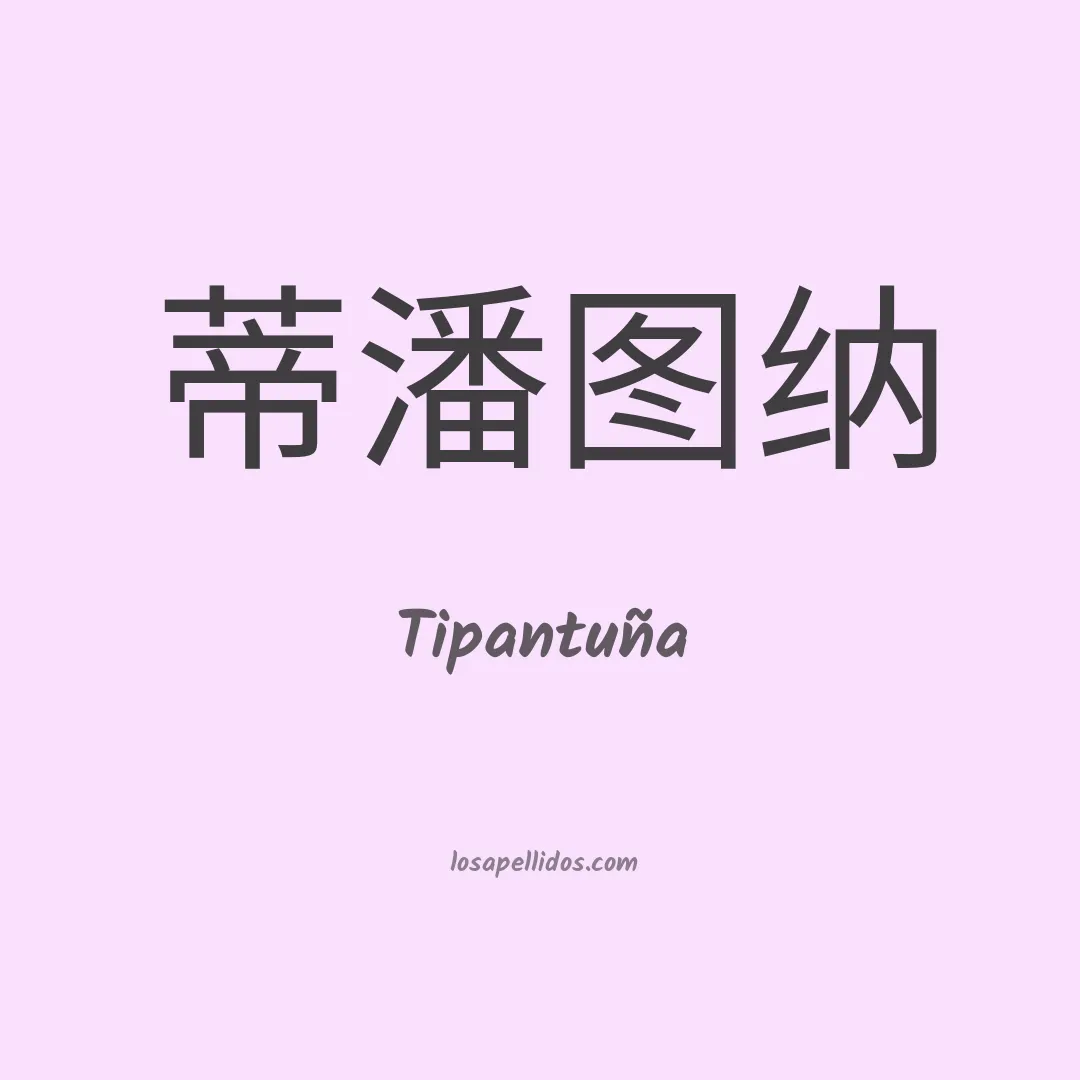 Tipantuña en chino