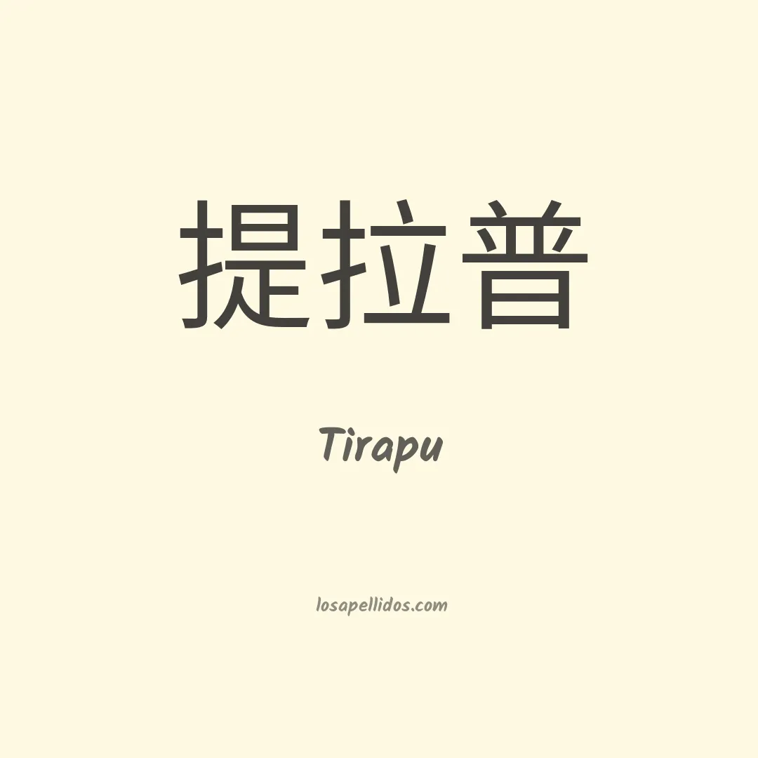 Tirapu en chino