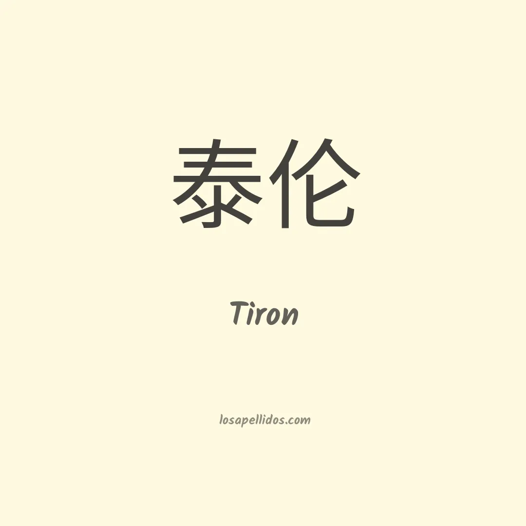 Tiron en chino