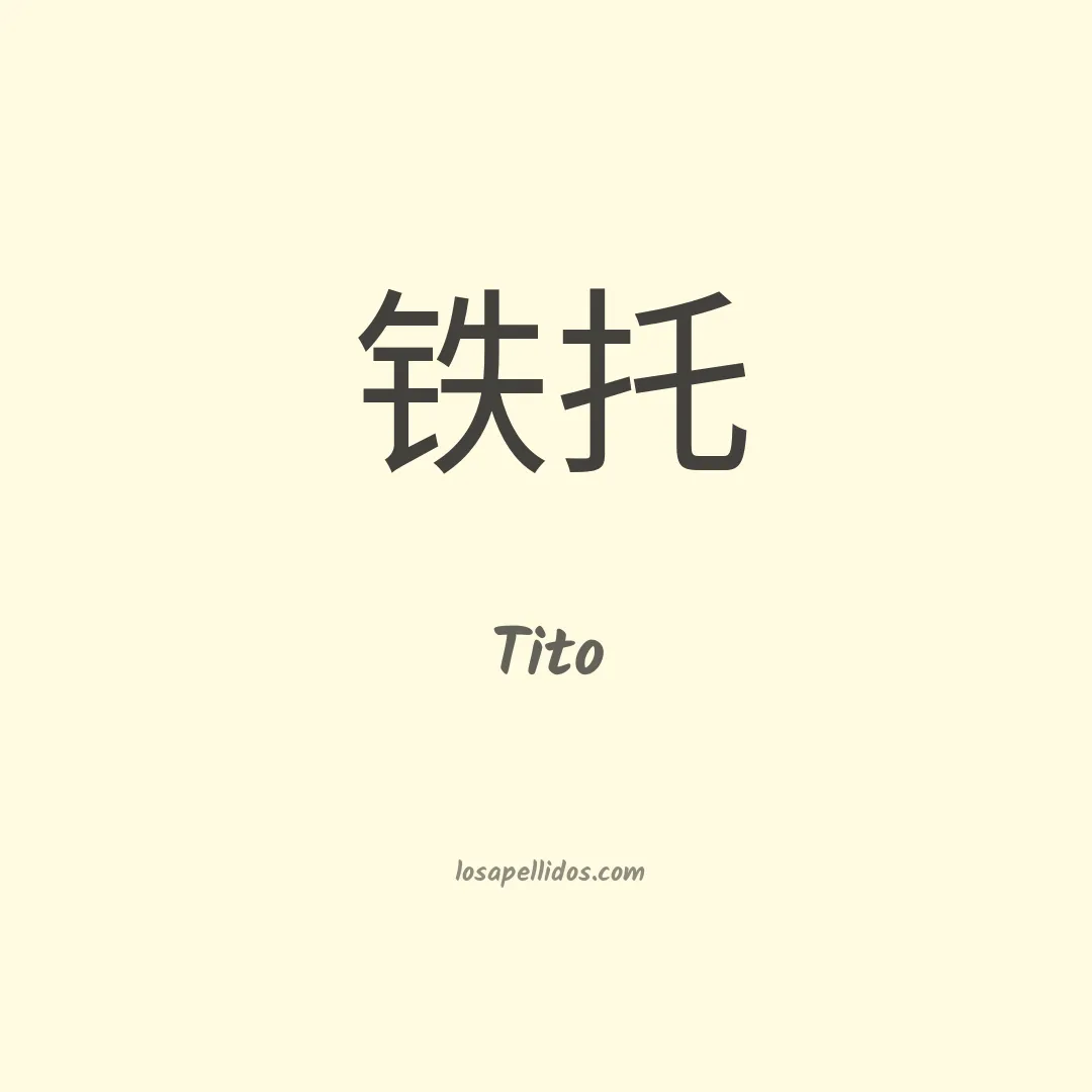 Tito en chino