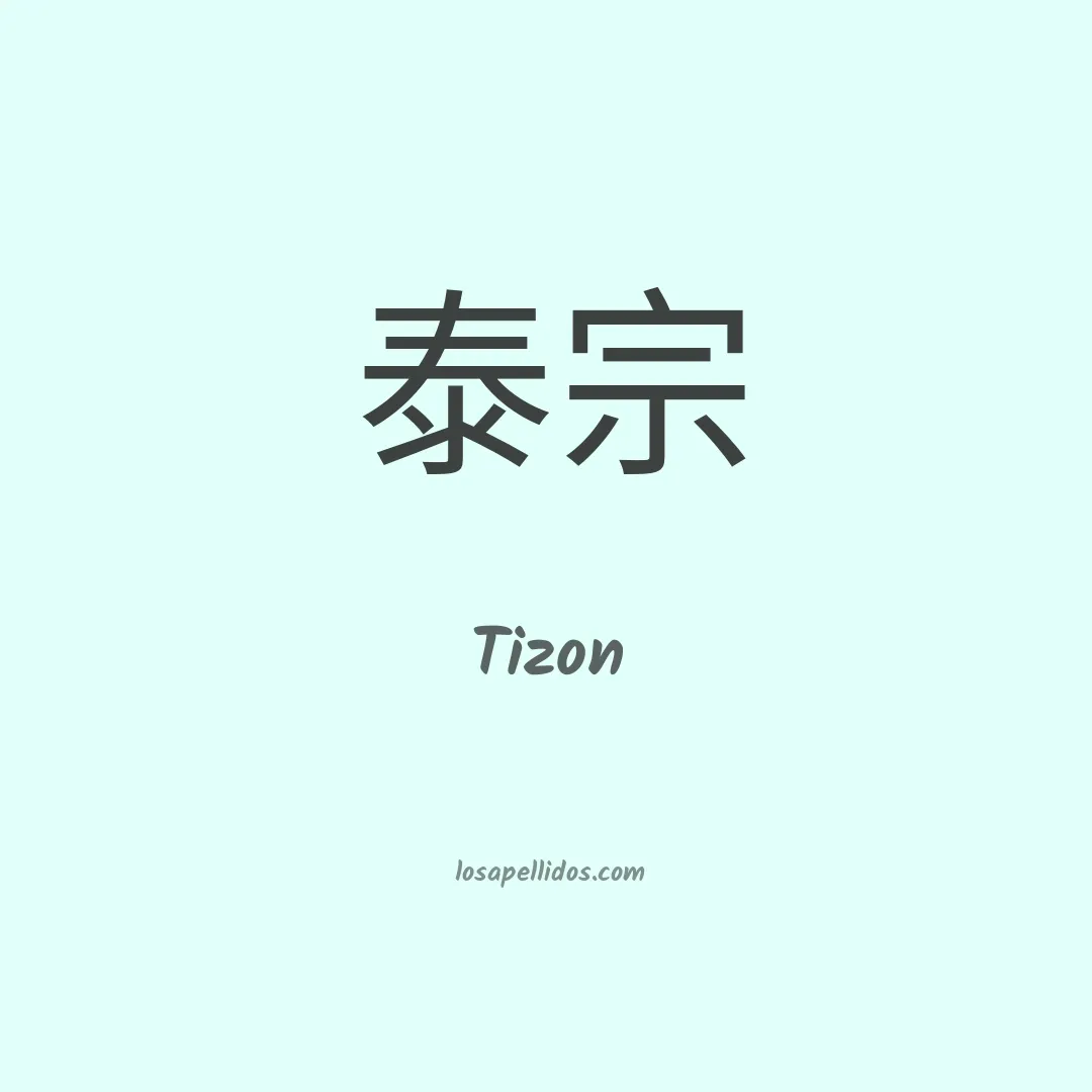 Tizon en chino