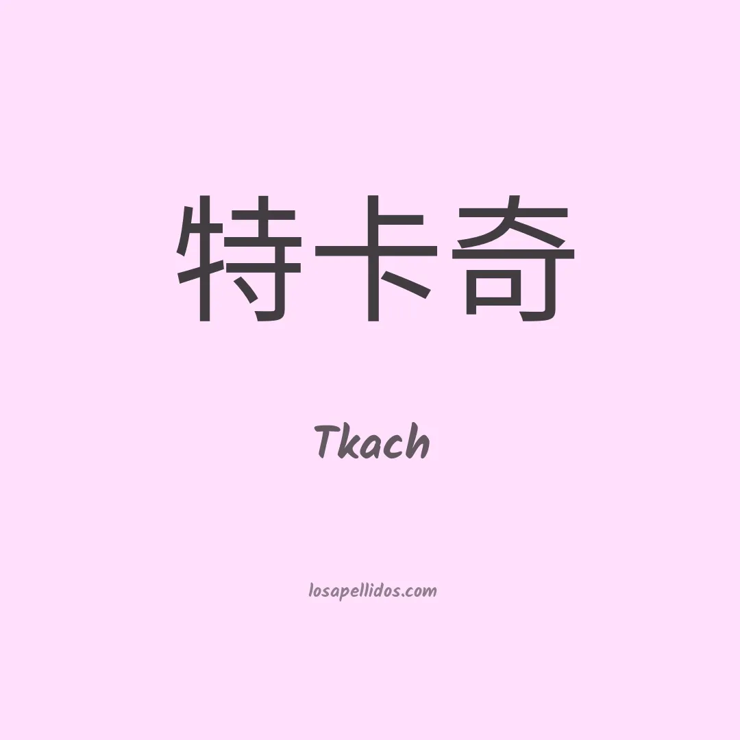 Tkach en chino