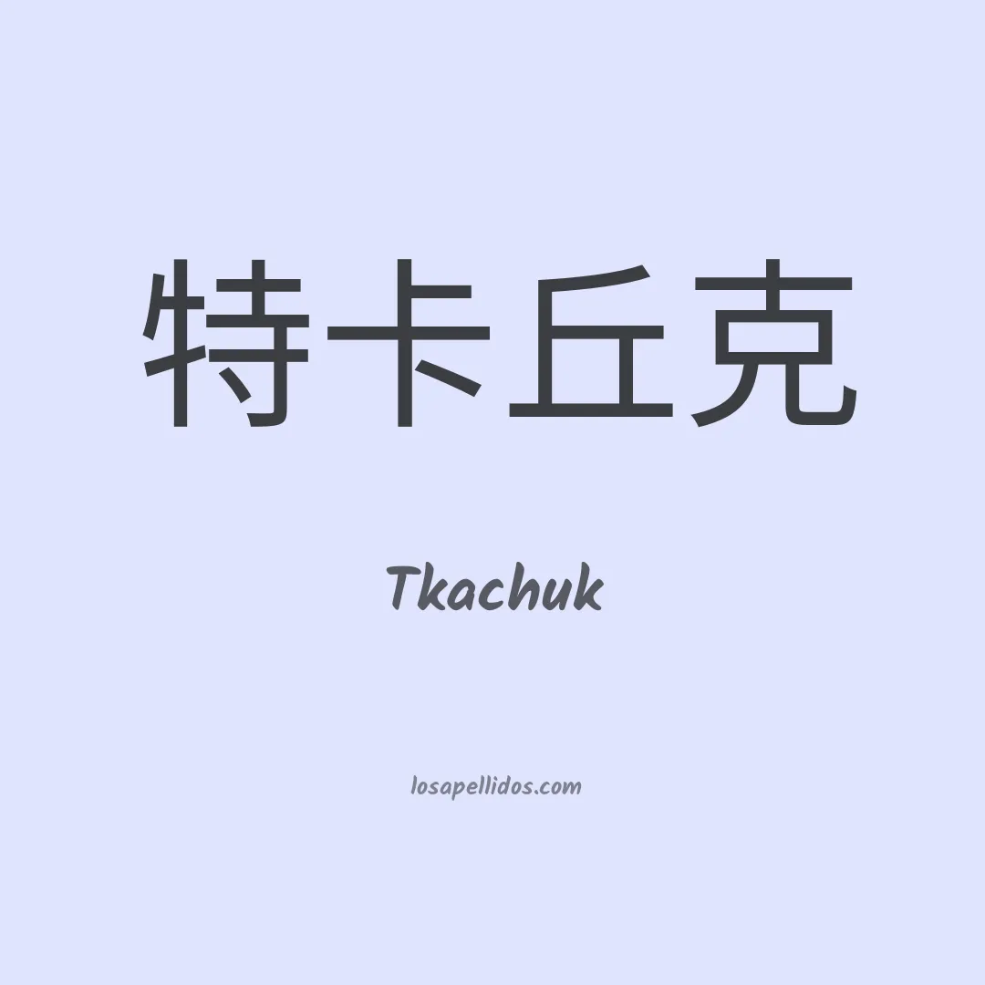 Tkachuk en chino