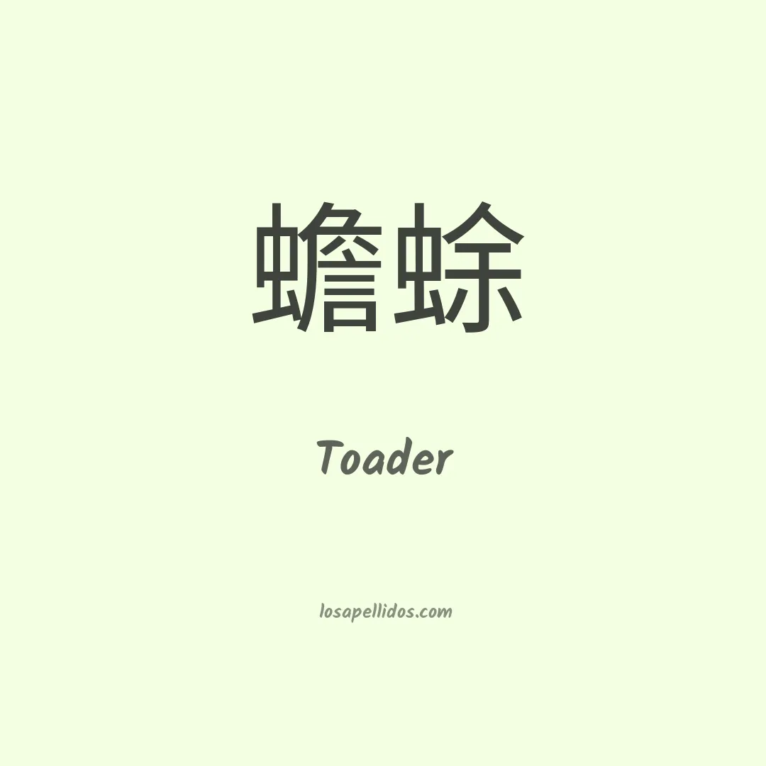 Toader en chino